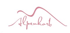 Alpenkorb