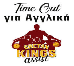 Time Out για Αγγλικά CRETAN KINGS assist