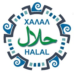 ХΑΛΑΛ  HALAL