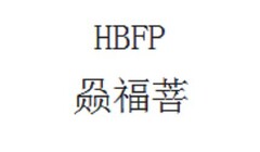 HBFP