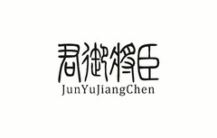JunYuJiangChen