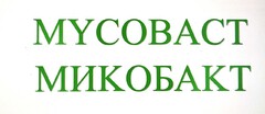 MYCOBACT МИКОБАКТ