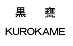 KUROKAME