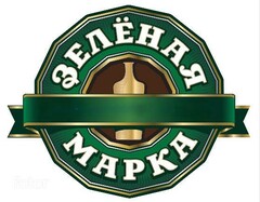 ЗЕЛËНАЯ МАРКА