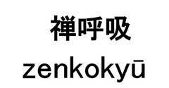 zenkokyū