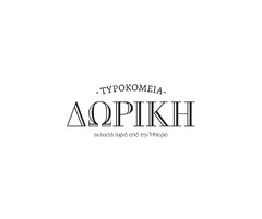 - ΤΥΡΟΚΟΜΕΙΑ- ΔΩΡΙΚΗ εκλεκτά τυριά από την Ήπειρο