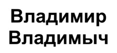 Владимир Владимыч