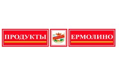 ПРОДУКТЫ ЕРМОЛИНО