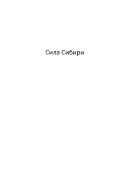 Сила Сибири