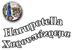 Harupotella Χαρουπόκρεμα