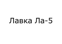 Лавка Ла-5