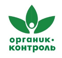 ОРГАНИК•КОНТРОЛЬ