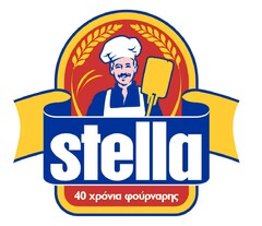 STELLA 40 ΧΡΟΝΙΑ ΦΟΥΡΝΑΡΗΣ