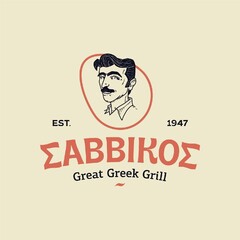 EST. 1947 ΣΑΒΒΙΚΟΣ Great Greek Grill