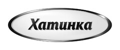 Хаmuнка