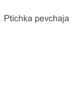 Ptichka pevchaja