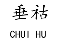 CHUI HU