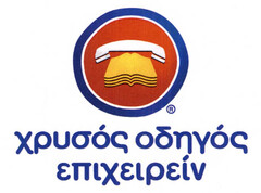 χρυσος οδηγος επιχειρειν