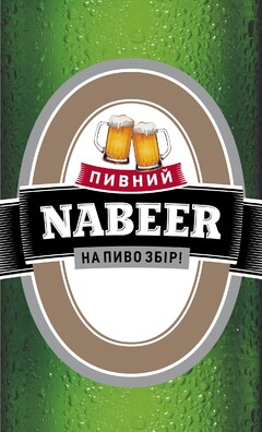 ПИВНИЙ NABEER НА ПИВО ЗБІР!