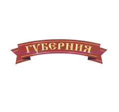 губерния