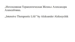 „Интенсивная Терапевтическая Жизнь“ Александра Алексейчика. „Intensive Therapeutic Life“ by Aleksander Alekseychik