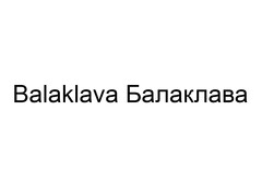 Balaklava Балаклава