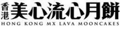 HONG KONG MX LAVA MOONCAKES