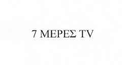 7 ΜΕΡΕΣ TV