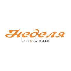 Неделя Cafe & Patisserie