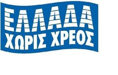 ΕΛΛΑΔΑ ΧΩΡΙΣ ΧΡΕΟΣ