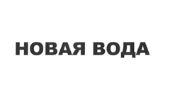 "New Water" in Russian; transliteration "Novaya Voda"