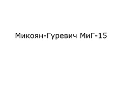 Микоян-Гуревич МиГ-15