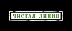 чистая линия