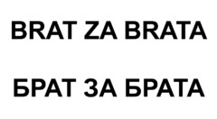 BRAT ZA BRATA
БРАТ ЗА БРАТА