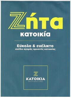 ΖΗΤΑ ΚΑΤΟΙΚΙΑ ΕΥΚΟΛΟ & ΕΥΕΛΙΚΤΟ ΣΧΕΔΙΟ ΑΓΟΡΑΣ ΠΡΟΣΙΤΗΣ ΚΑΤΟΙΚΙΑΣ Ζ ΚΑΤΟΙΚΙΑ ΑΠΟ ΤΟΝ ΟΜΙΛΟ Δ. ΖΑΒΟΣ