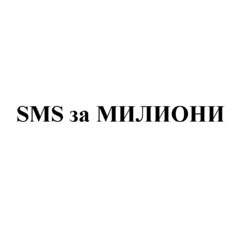 SMS ЗА МИЛИОНИ