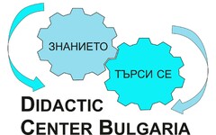 ЗНАНИЕТО ТЪРСИ СЕ DIDACTIC CENTER BULGARIA