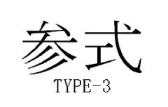 TYPE-3