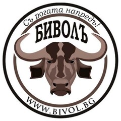 Съ рогата напредъ! БИВОЛЪ WWW.BIVOL.BG