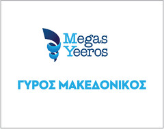 MEGAS YEEROS ΓΥΡΟΣ ΜΑΚΕΔΟΝΙΚΟΣ