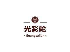 Guangcailun