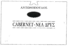 ΑΝΤΩΝΟΠΟΥΛΟΣ CABERNET-NEA ΔΡΥΣ