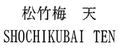 SHOCHIKUBAI TEN