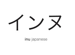 inu japanese