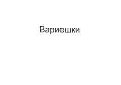 Вариешки