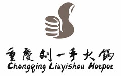 Chongqing Liuyishou Hotpot, Chongqing Liuyishou Hotpot in Chinese