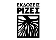 ΕΚΔΟΣΕΙΣ ΡΙΖΕΣ