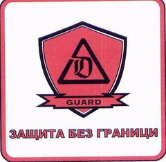 D GUARD ЗАЩИТА БЕЗ ГРАНИЦИ