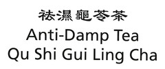 Anti-Damp Tea Qu Shi Gui Ling Cha