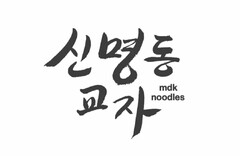 MDK NOODLES